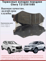 Колодки тормозные передние T213501080 для Chery Tiggo 5