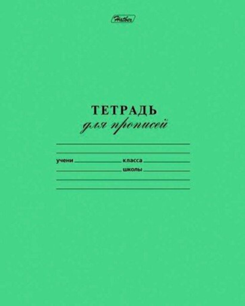 Тетрадь А5 12л косая лин. частая Hatber "Зелёная" (ПРОПИСЬ), белизна 98%