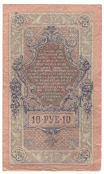 10 рублей 1909 года ОБ 346054 (управляющий Шипов/кассир Богатырев) VG-F