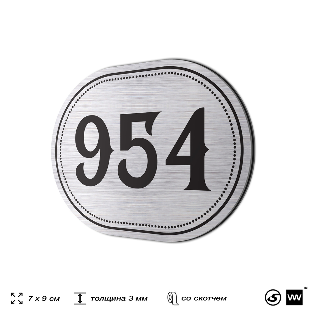 Номерок на дверь квартиры 954, для кабинета, офиса, шильдик 9 х 7 см, серебристый, Айдентика Технолоджи