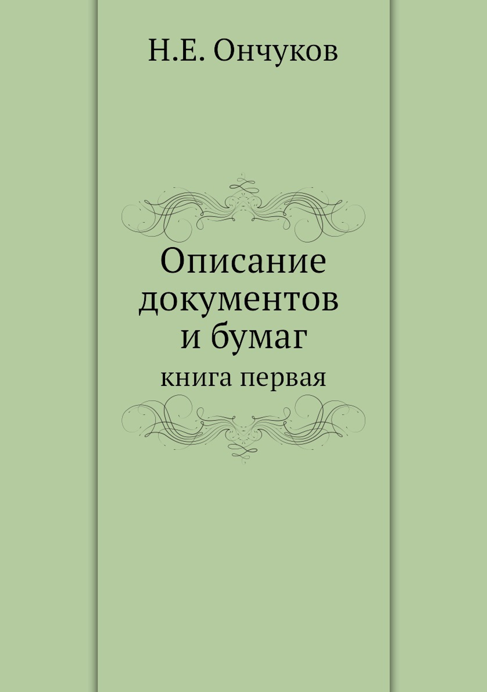 Описание документов и бумаг. книга первая | Н.Е. Ончуков