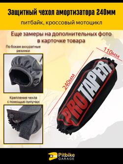 Чехол заднего амортизатора 240мм Protaper