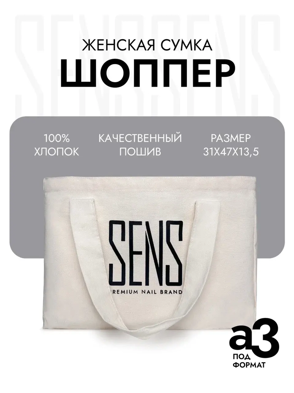 Шоппер брендированный SENS