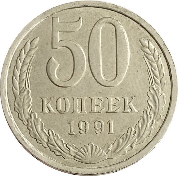 50 копеек 1991 Л