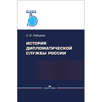 Лебедева О. В. История дипломатической службы России