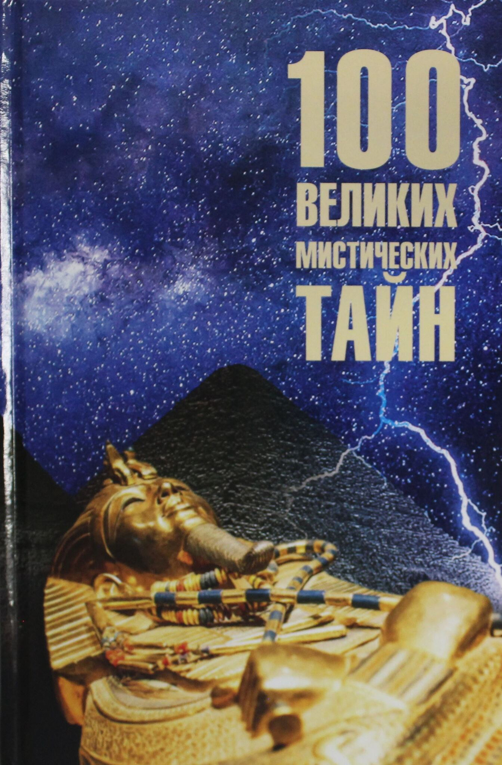 100 великих мистических тайн