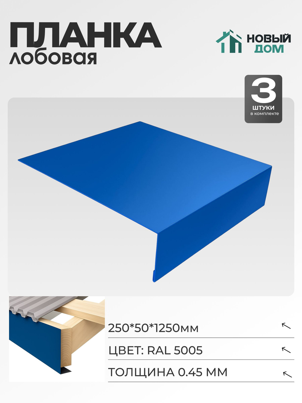 Лобовая планка для кровли 250х50мм Длина 1250мм, Синий (RAL 5005), 0,45мм, комплект 3 шт.