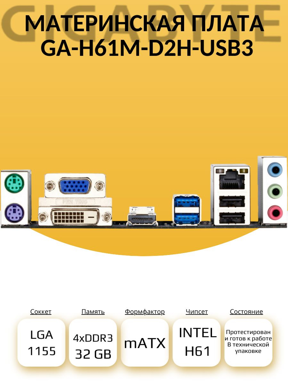 S-1155 Материнская плата Gigabyte GA-H61M-D2H-USB3