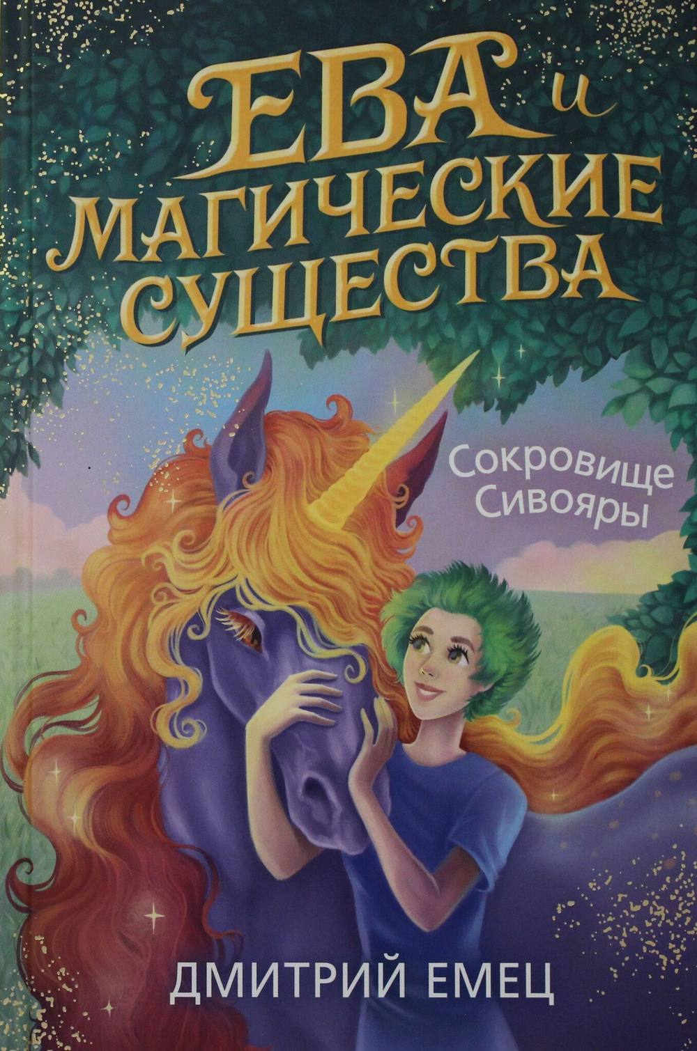 Сокровище Сивояры (#3)