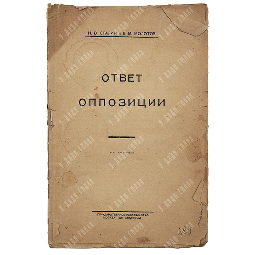 И. В. Сталин и В. М. Молотов. Ответ оппозиции, 1926.