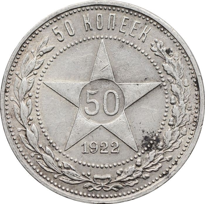 50 копеек (Полтинник) 1922 ПЛ