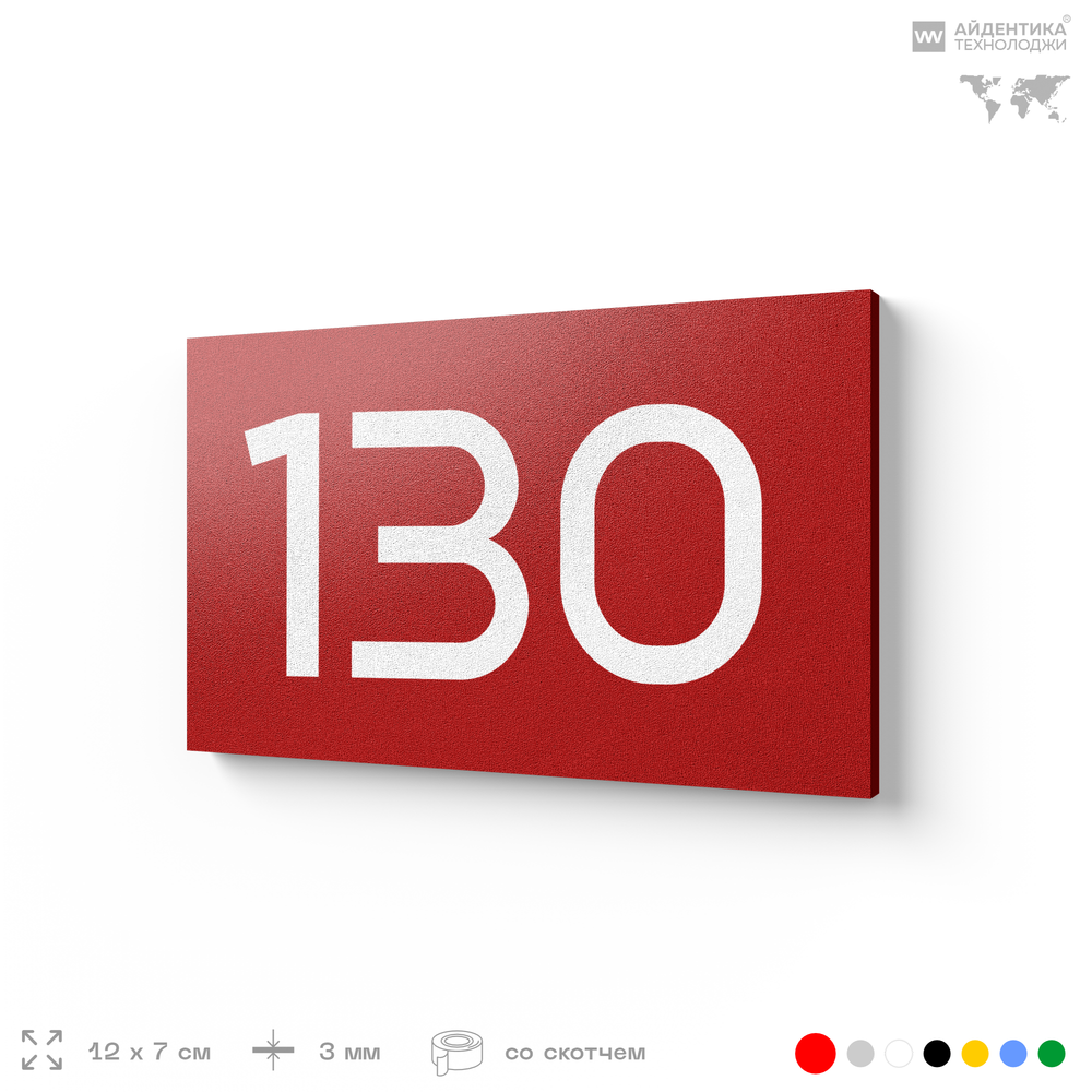 Номер на дверь 130, табличка на дверь для офиса, квартиры, кабинета, аудитории, склада, красная 120х70 мм, Айдентика Технолоджи