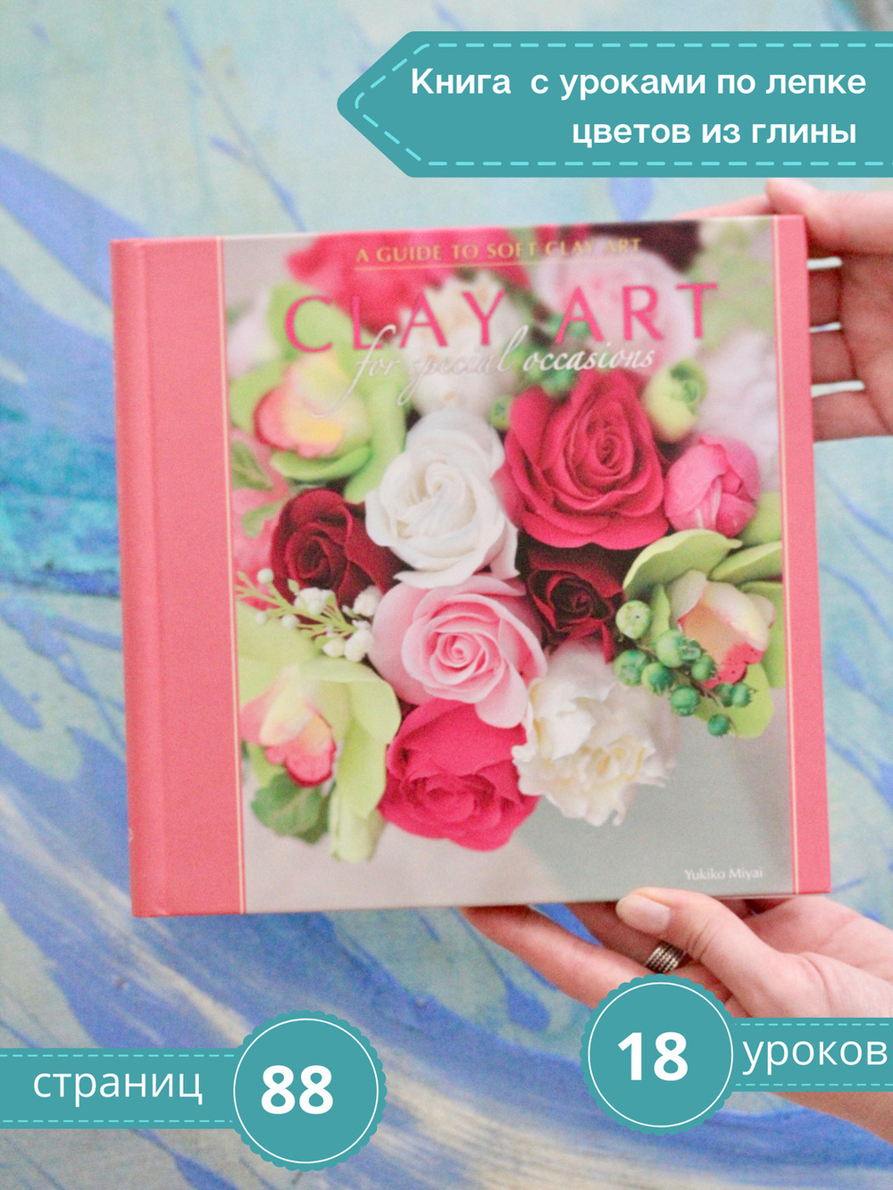 Clay Art for Spesial Ocassions. Книга с фото-уроками по лепке цветов из полимерной глины.