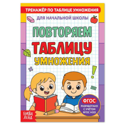 Книга "Тренажёр по таблице умножения. Повторяем таблицу"