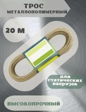 Тросс бельевой металлополимерный АМАТОН ТЕХНО, 20м
