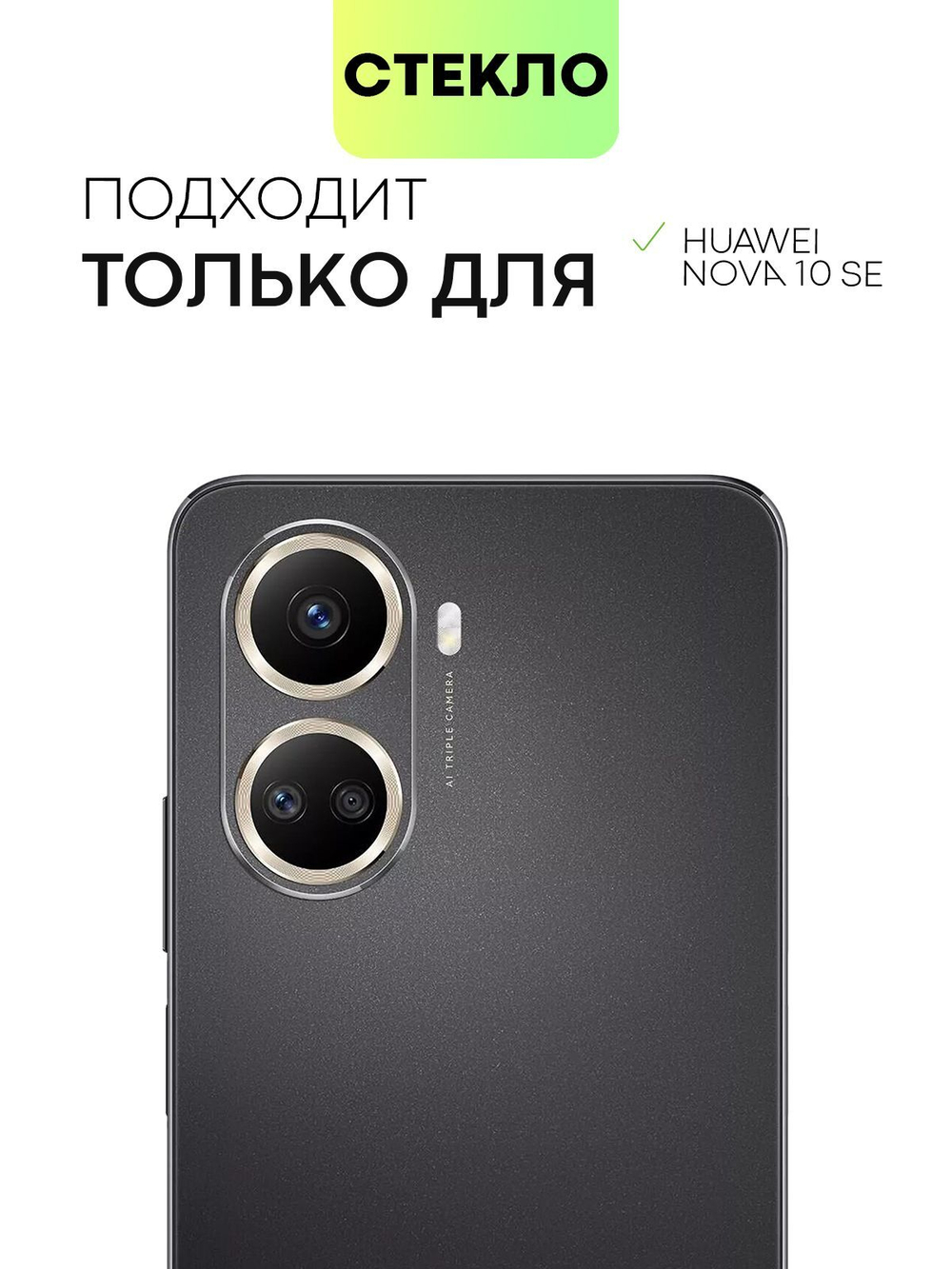 Стекло на камеру BROSCORP для Huawei nova 10 SE (арт.HW-N10SE-CLEAR-CAM-GLASS )