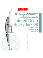 Воблер Jointed Deep Jerk 08, 8см, 5гр