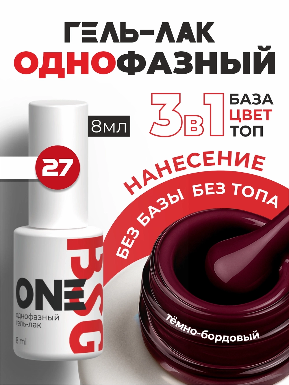 BSG Однофазный гель-лак ONE №27 (8 мл)