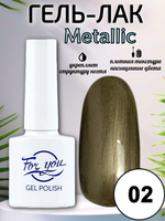 Гель-лак FOR YOU Metallic № 02