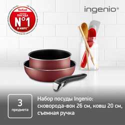Набор посуды Tefal Ingenio RED 5 3 предмета 20/26см 04175830