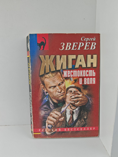 Жиган. Жестокость и воля