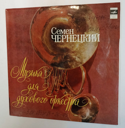 Винтажная виниловая пластинка LP Семен Чернецкий Музыка Для Духового Оркестра (СССР 1982)