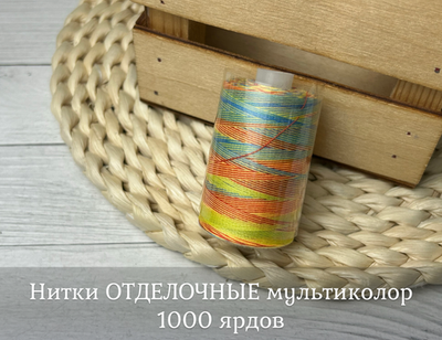 Нитки ОТДЕЛОЧНЫЕ мультиколор 1000 ярдов