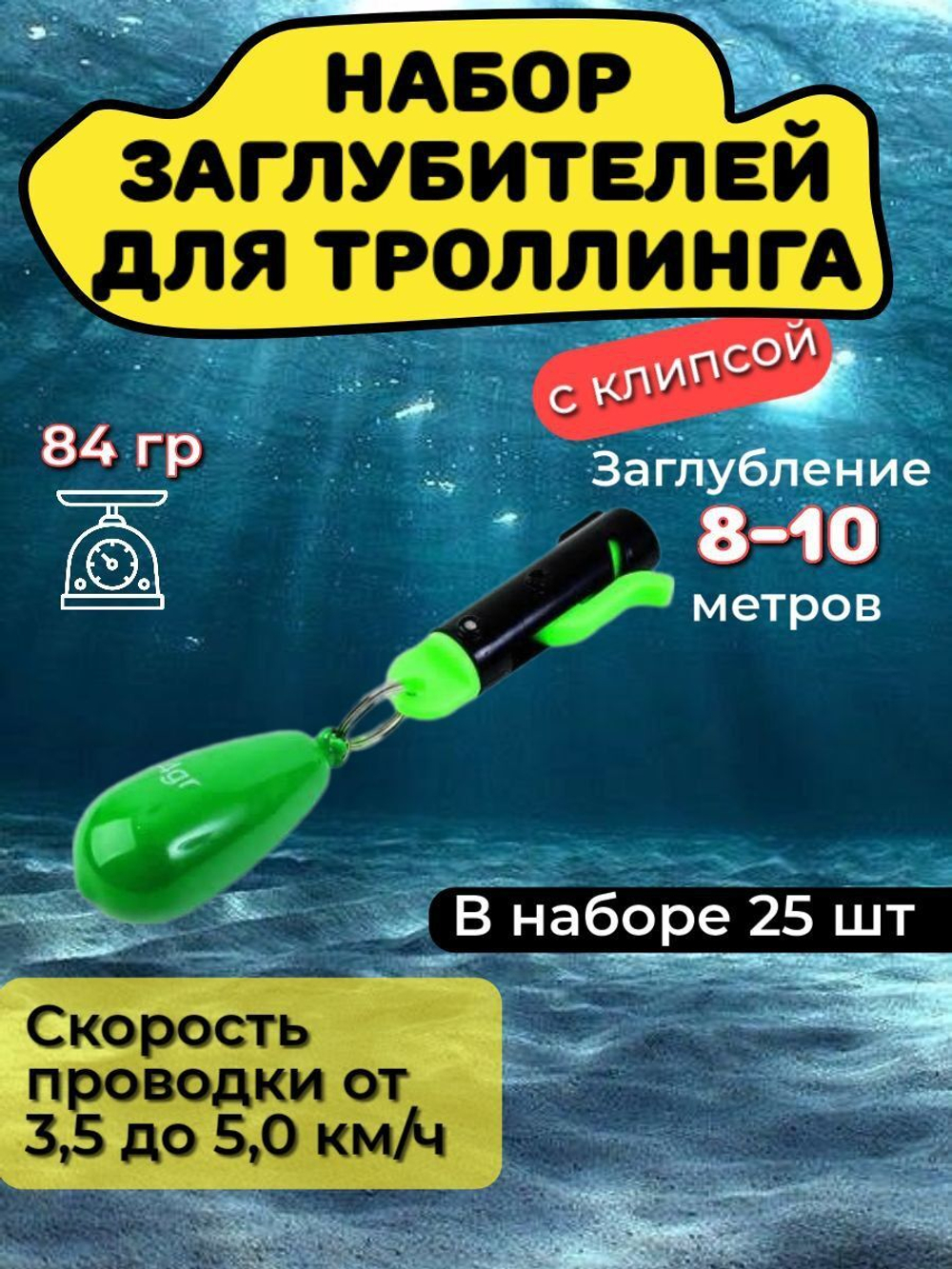 Набор, 40 заглубителей для троллинга с клипсой (56гр)