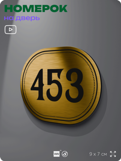 Номерок на дверь квартиры 453, для кабинета, офиса, шильдик 9 х 7 см, золотистый, Айдентика Технолоджи