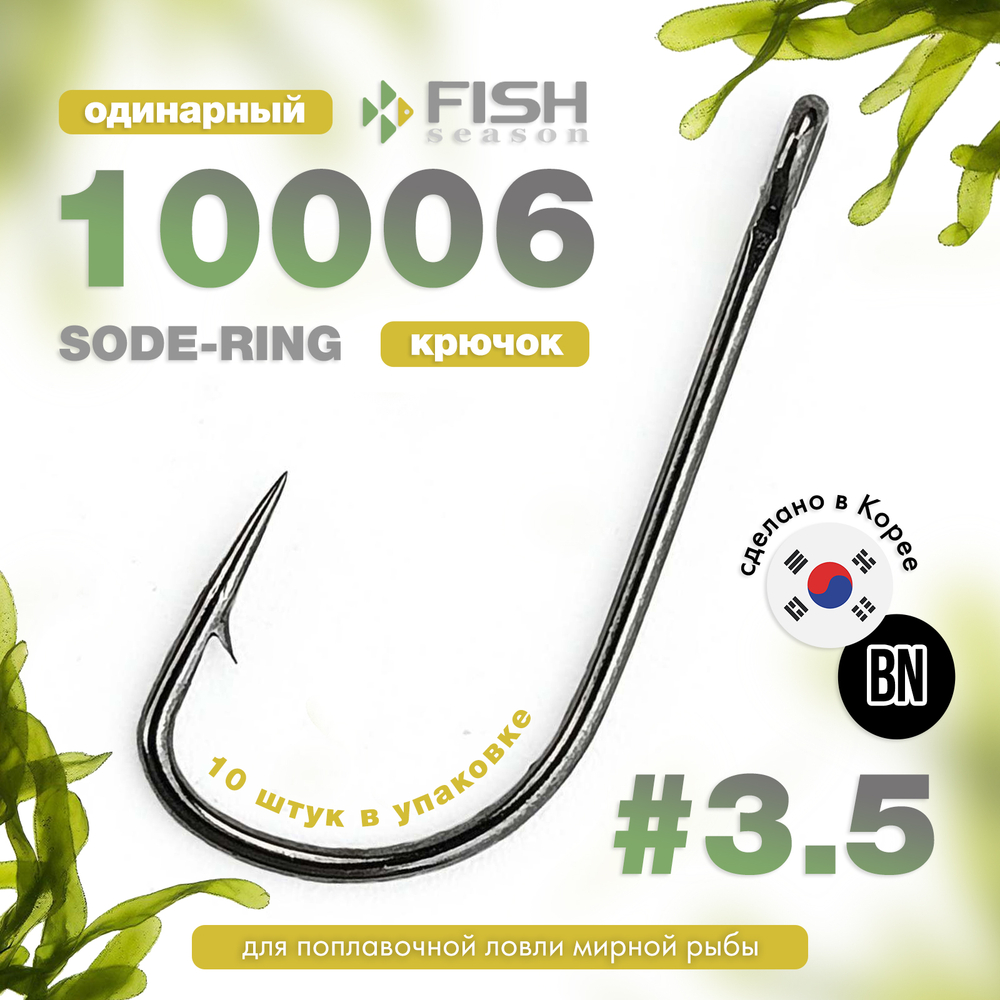 Крючок Fish Season 10006 Sode-Ring BN