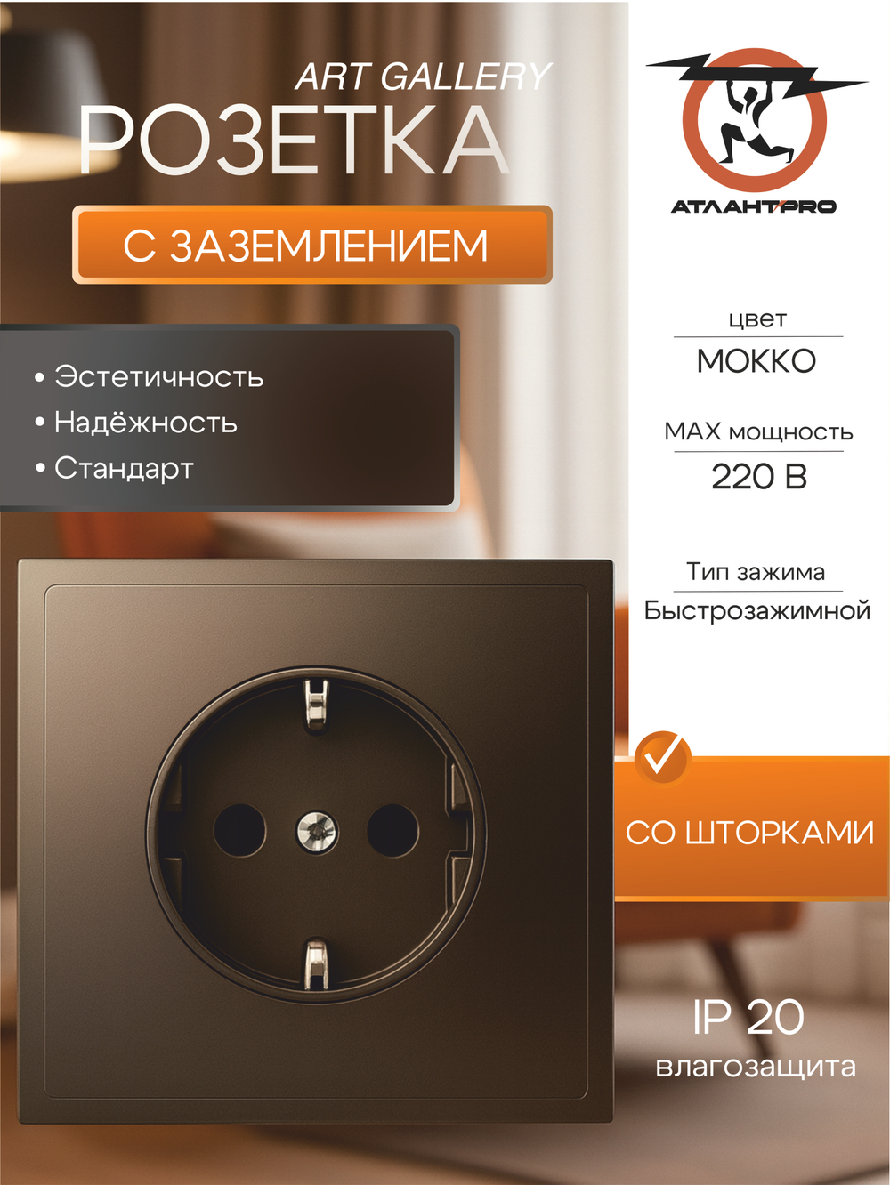 ARTGALLERY РОЗЕТКА с заземлением, 16А, механизм, быстрозажим. клем., МОККО