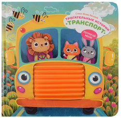 Трогательные истории Транспорт, серия "Потрогай меня", стихи Юлии Весовой