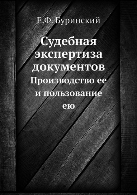 Судебная экспертиза документов. Производство ее и пользование ею | Е.Ф. Буринский