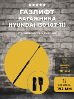 Газлифт/стойка багажника Hyundai i30 1(07-11), 1 шт