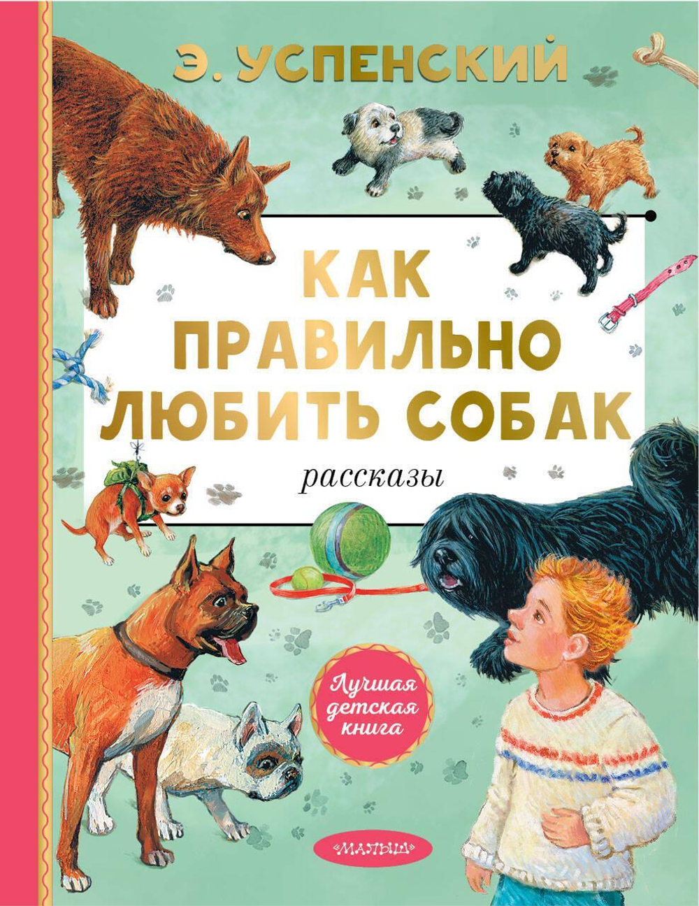 Как правильно любить собак. Рассказы