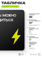Табличка Здесь можно зарядиться, на дверь и стену, навигационная и информационная, серия CONCEPT, 18х18 см, Айдентика Технолоджи