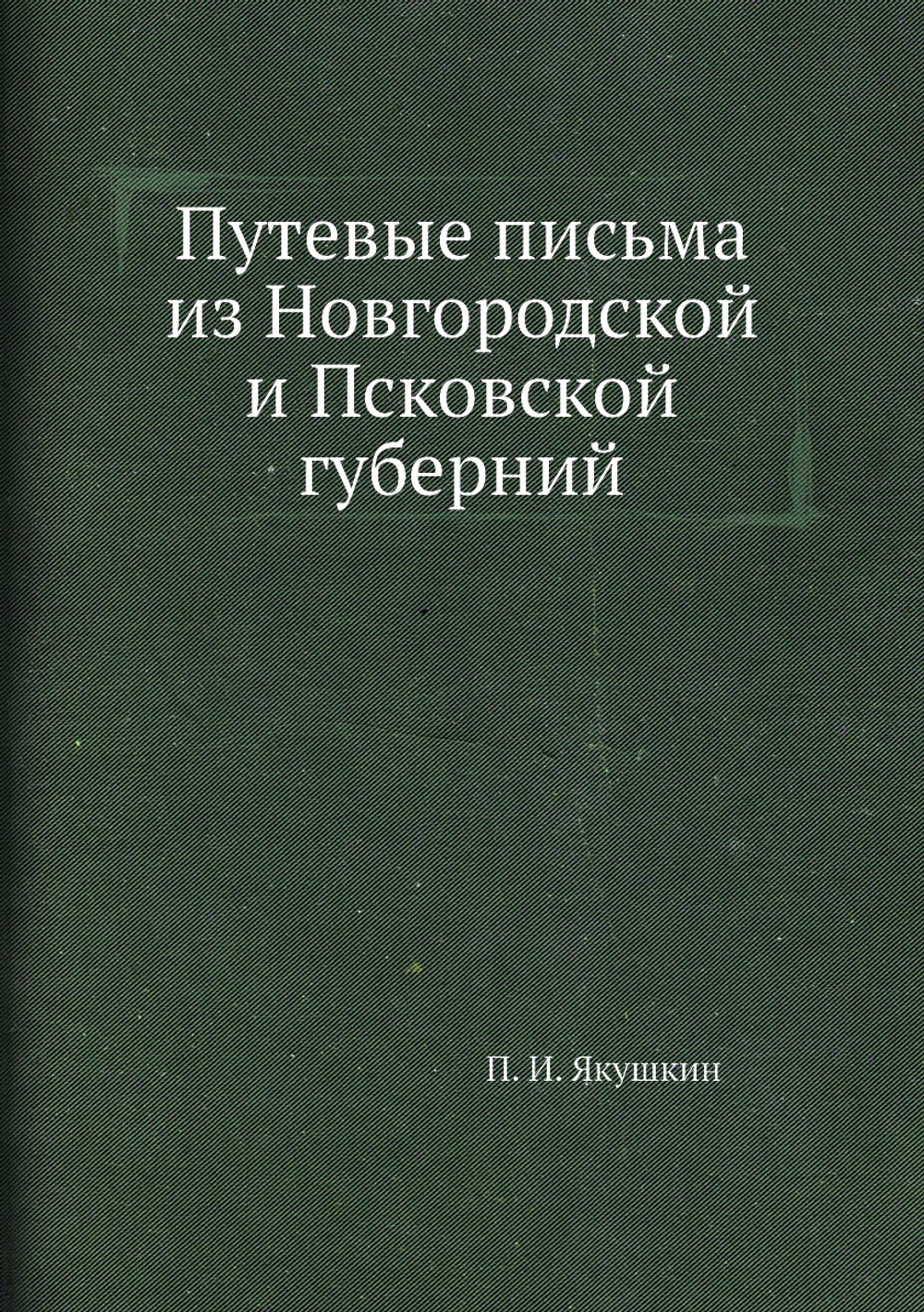 Путевые письма из Новгородской и Псковской губерний | П. И. Якушкин