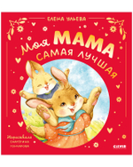 Семейные сказки. Моя мама самая лучшая (подарочное)