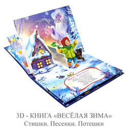 3D - КНИГА «ВЕСЁЛАЯ ЗИМА» Стишки. Песенки. Потешки