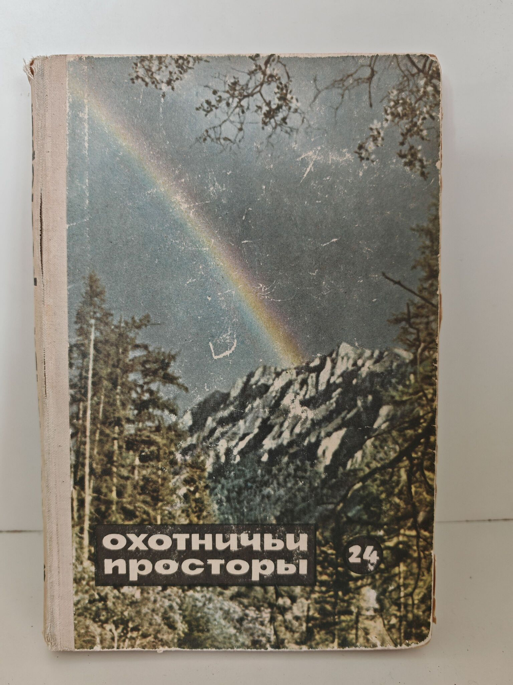 Охотничьи просторы. Книга 24