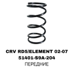ПРУЖИНЫ CRV RD5 02-07 /ELEMENT 02-07