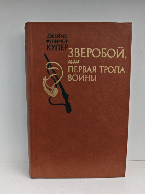 Зверобой Или Первая Тропа Войны