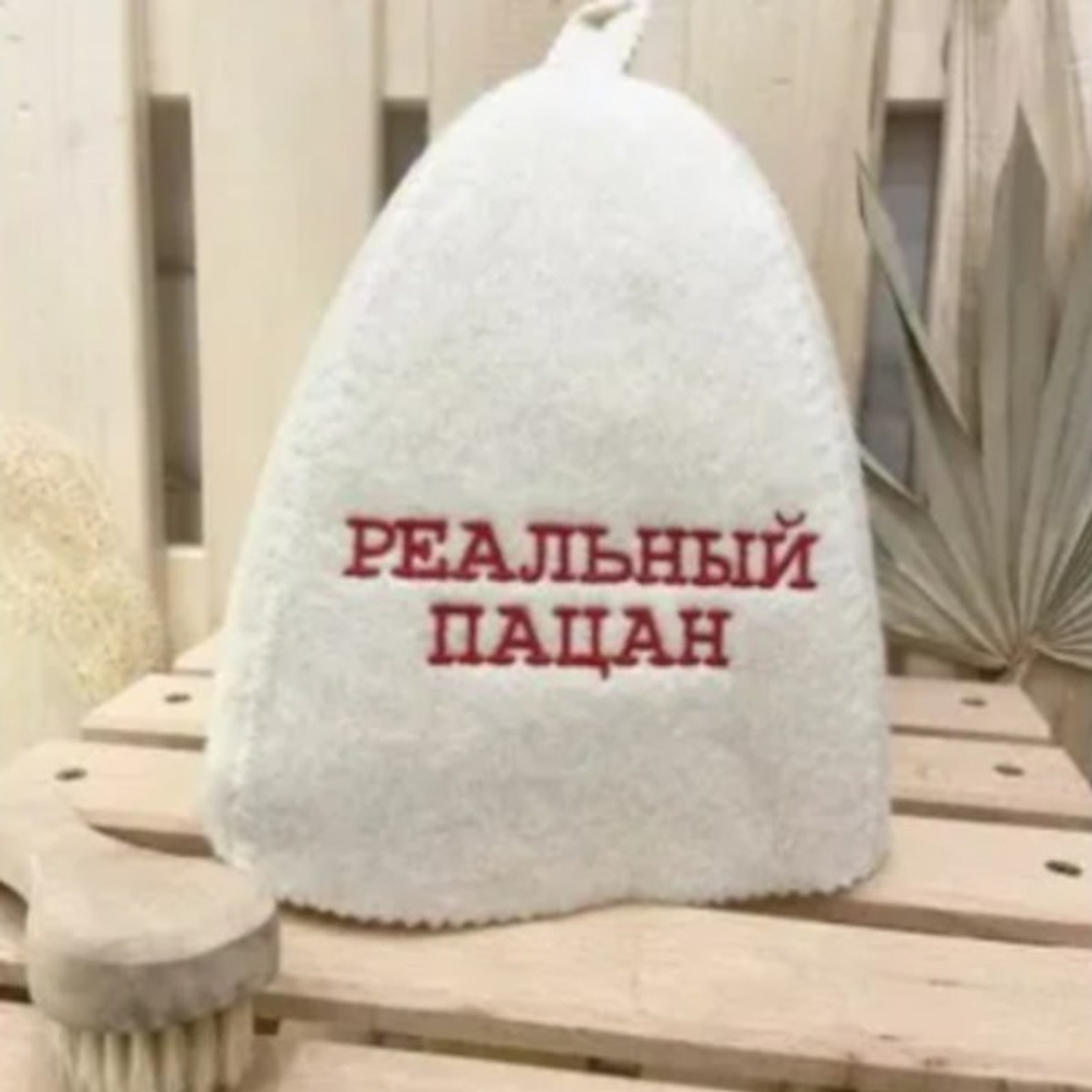 Шапка банная "Классическая" с вышивкой "Реальный пацан" 30% шерсть/70% полиэфир