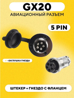 Авиационный разъем GX20 штекер + гнездо с фланцем (пара, мама+папа)