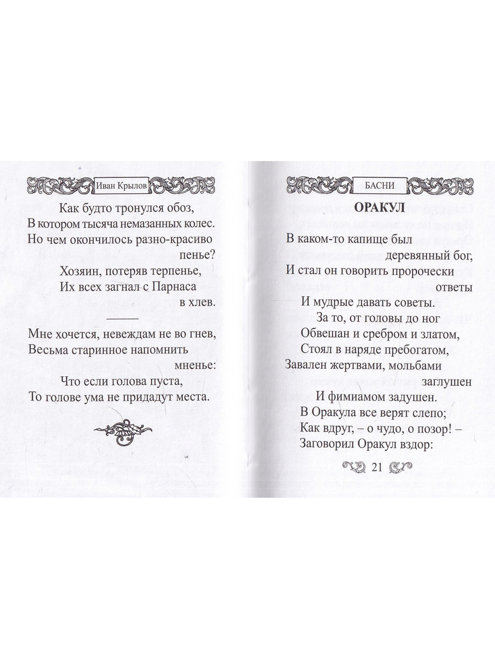 Мини. Басни (Крылов И.)