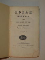"Новая история для юношества. В двух частях". Сочинение Ламе-Флери. 1838г.