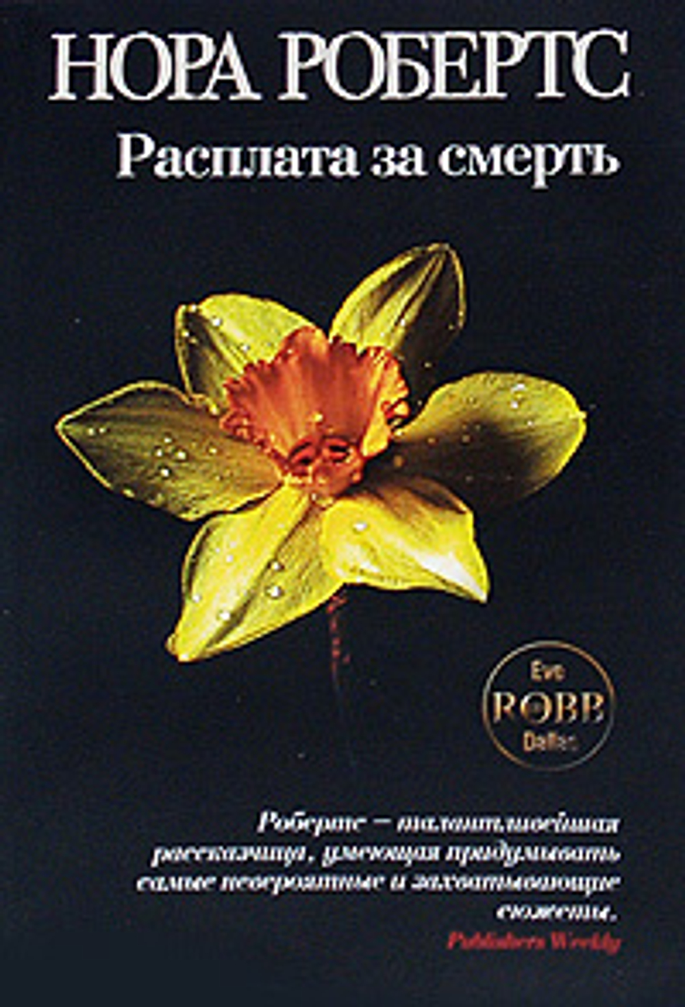 Расплата за смерть