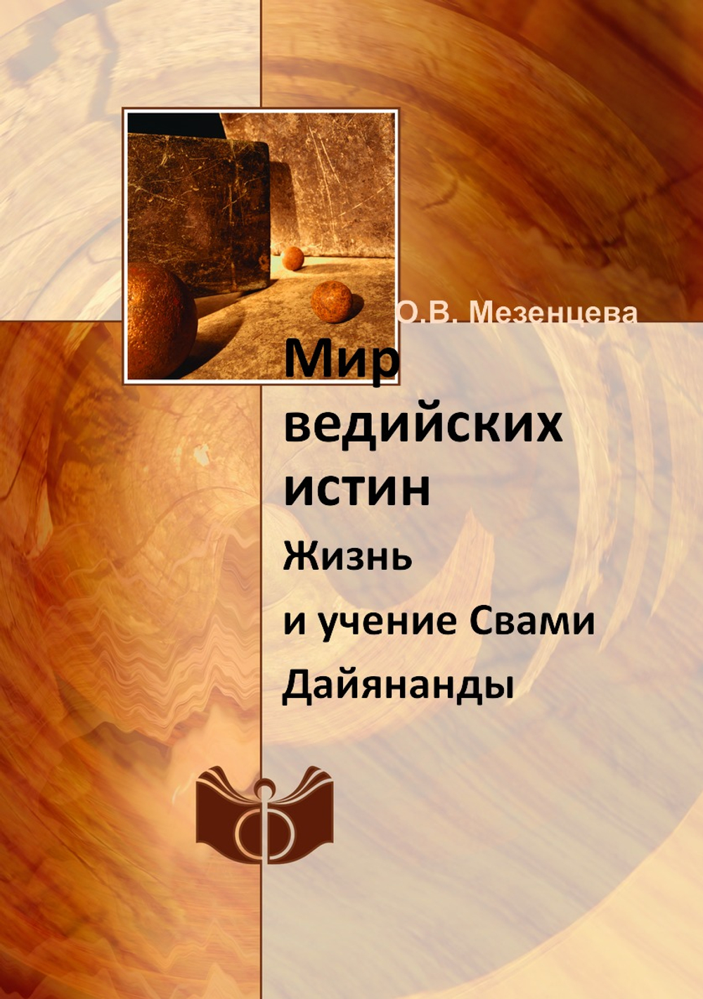 Мир ведийских истин. Жизнь и учение Свами Дайянанды | О.В. Мезенцева