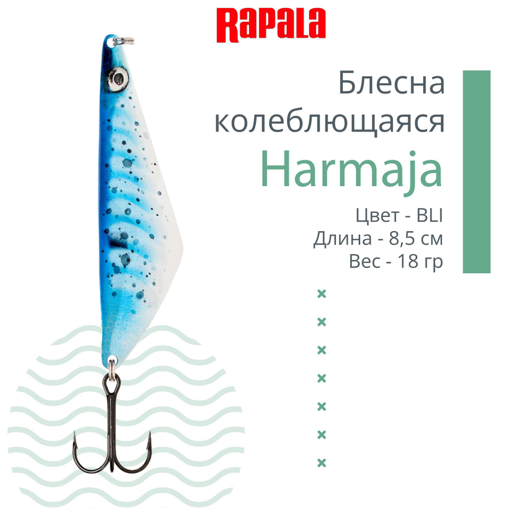 Блесна колебалка RAPALA Harmaja 18 /ROL