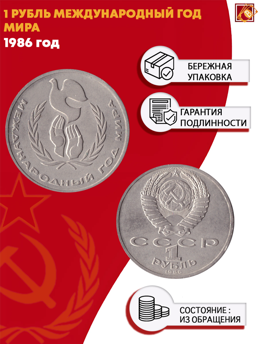 1 рубль Международный год мира 1986 г.